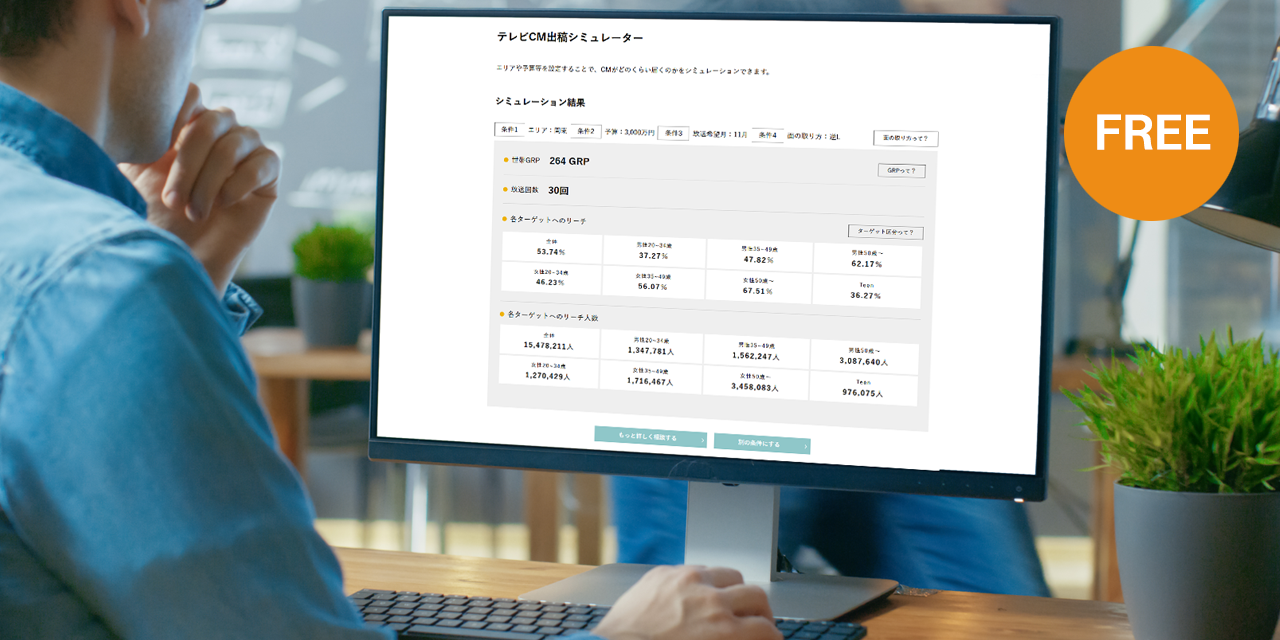 お役立ちツール：テレビCM出稿シミュレーターで、エリアや予算等からCMがどのくらい届くのかをシミュレーション