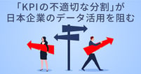 「事業成長のためのデータ活用」を阻む、日本企業の課題とは？
