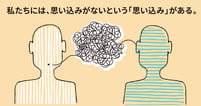 演じて、感じて、考える。「かくれた思い込み」を「意識」する体験型研修