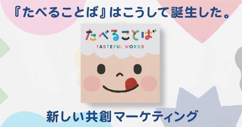 『たべることば』はこうして誕生した。新しい共創マーケティング