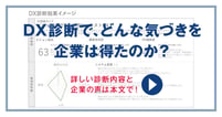 自社のDXの現在地は？足りないものは？DX診断で気づくこと