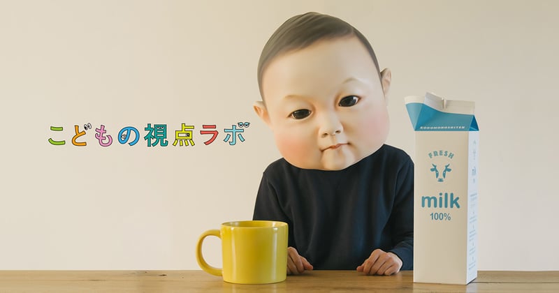 不思議生物「こども」を理解するために、赤ちゃんになってみた