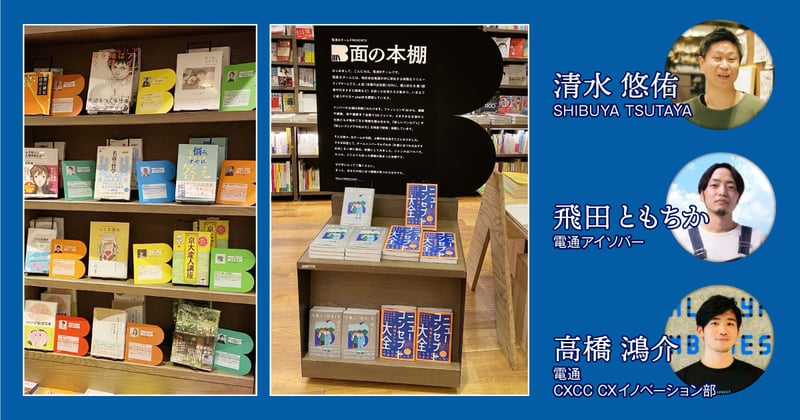 シブツタ名物店長、企画力の秘密は他者のB面を「ザッピング」する能力