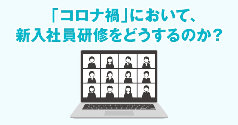 コロナ禍、新入社員研修をどう乗り越える？【デジ単重版記念企画】