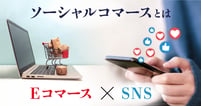 ソーシャルコマースが、なぜマーケティングを革新する概念なのか？