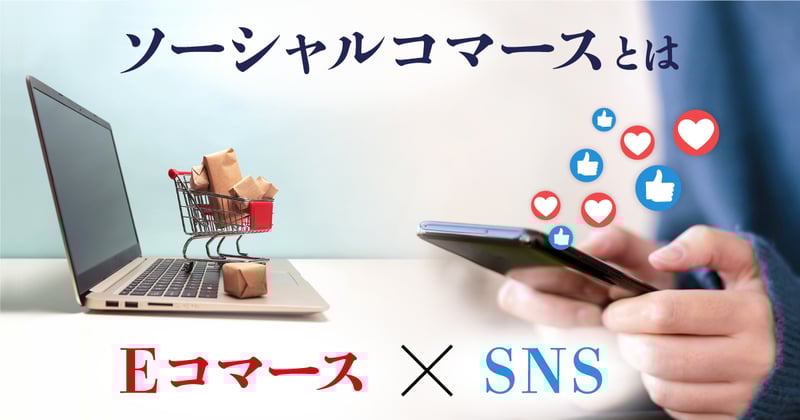 ソーシャルコマースが、なぜマーケティングを革新する概念なのか？
