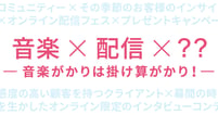 音楽がかりのクリエイティブは、掛け算がかり？