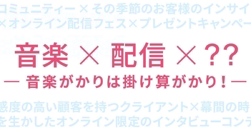 音楽がかりのクリエイティブは、掛け算がかり？