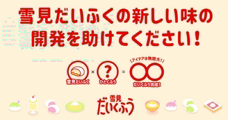 雪見だいくふうに見る共創マーケティング