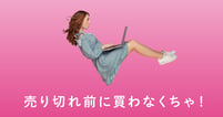 「売り切れ前に買わなくちゃ！」　Z世代女子を中心に巻き起こっている「バズ消費」とは？