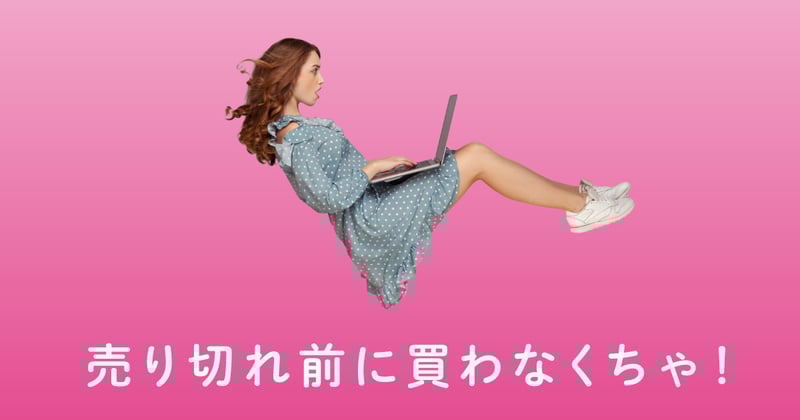 「売り切れ前に買わなくちゃ！」　Z世代女子を中心に巻き起こっている「バズ消費」とは？