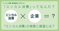 どこまで浸透している？エシカル消費の実態とは
