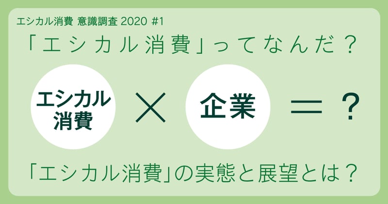 どこまで浸透している？エシカル消費の実態とは