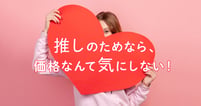 Z世代女子は心に推しを持っている～Z世代女子の「推し消費」とは？～