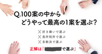 アイデアを「好き嫌い」や「多数決」で選んではいけない理由。