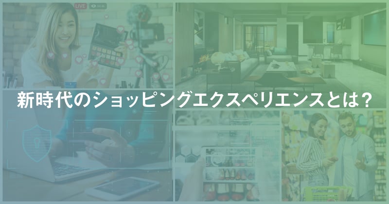 店舗とECの融合にとどまらない、未来のショッピング体験