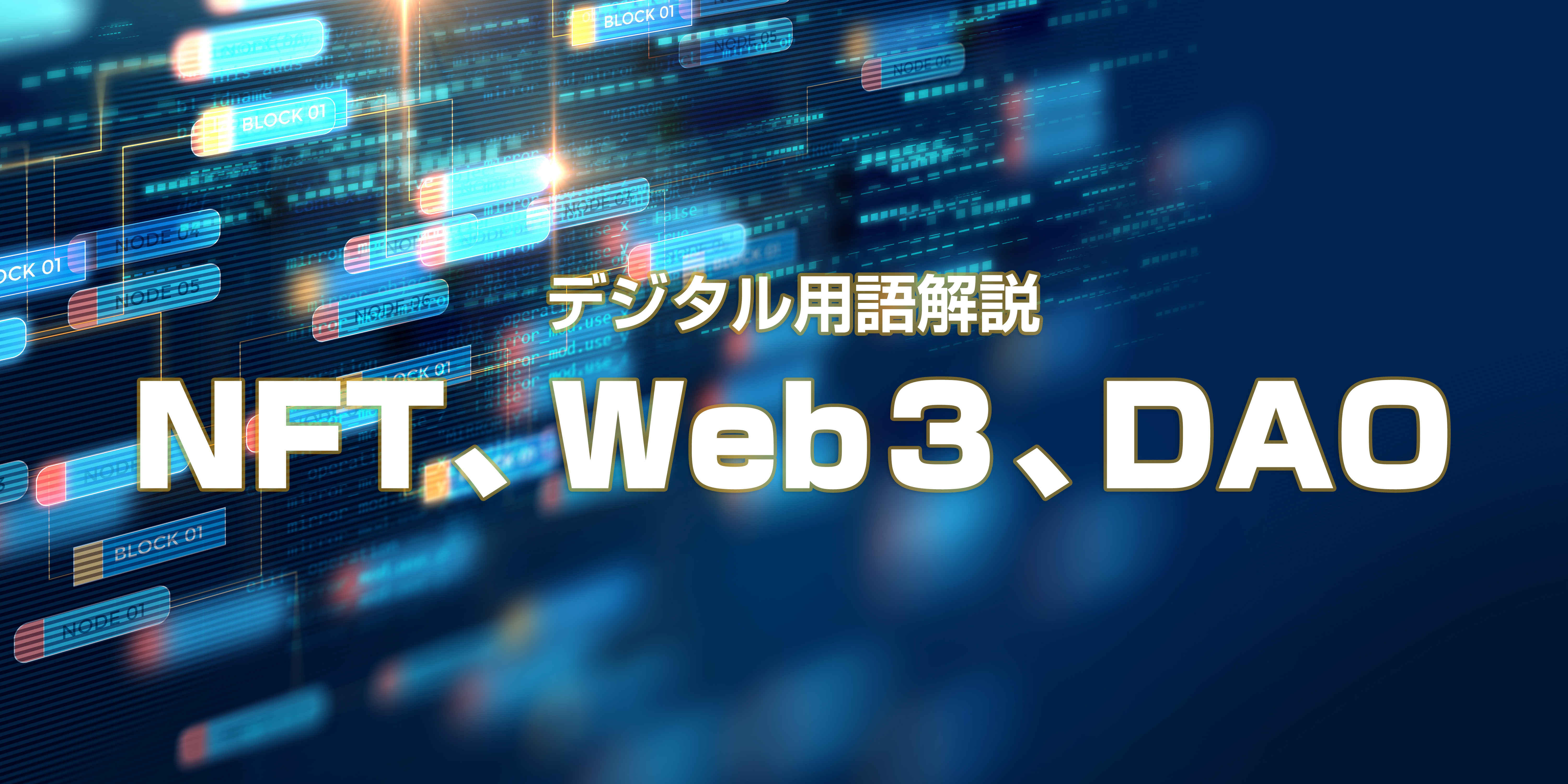 抑えておきたいデジタル用語解説 NFT、Web３、DAO | 広告お役立ち情報メディア ウリアゲガンバ PLUS